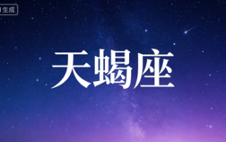 天蝎4月封神盘点 涅槃斩烂桃、偏财炸了、事业拿捏全场